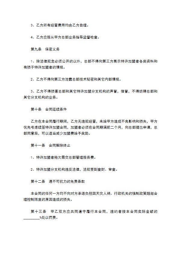 社会调查事务所特许加盟合同书新