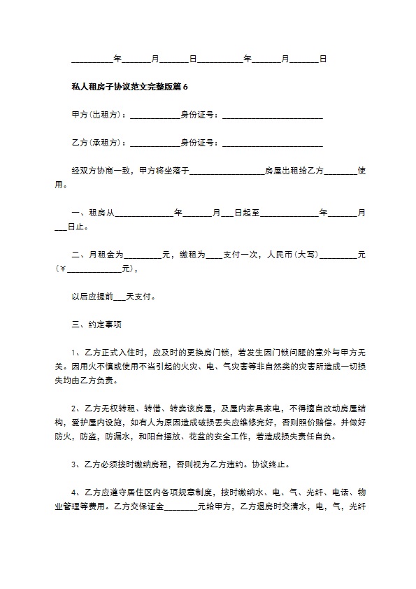 私人租房子协议范文完整版(8篇)