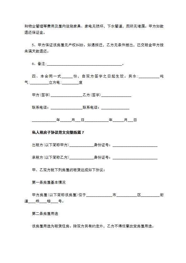 私人租房子协议范文完整版(8篇)
