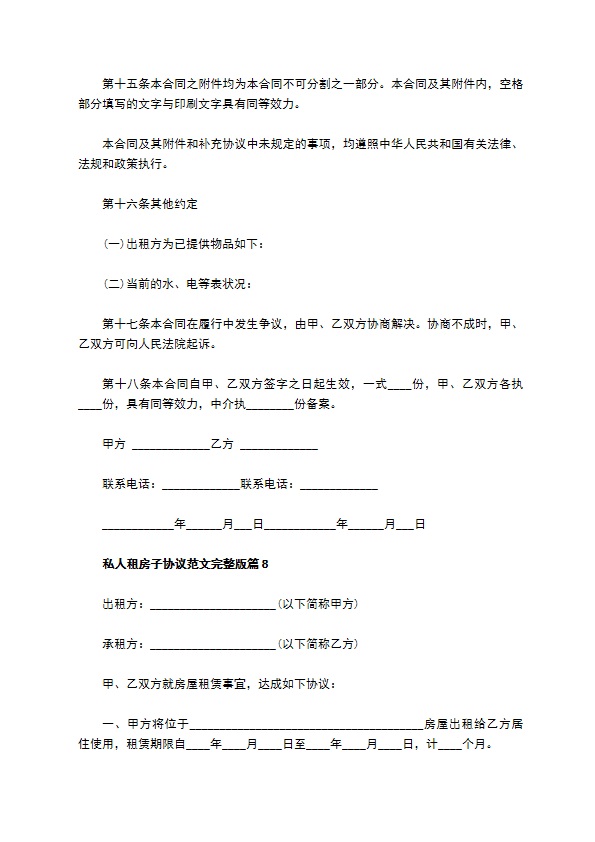 私人租房子协议范文完整版(8篇)