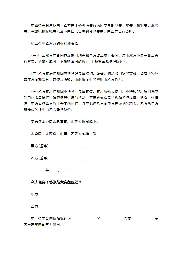 私人租房子协议范文完整版(8篇)