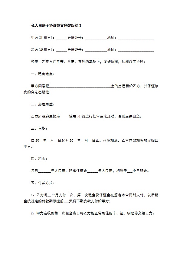 私人租房子协议范文完整版(8篇)