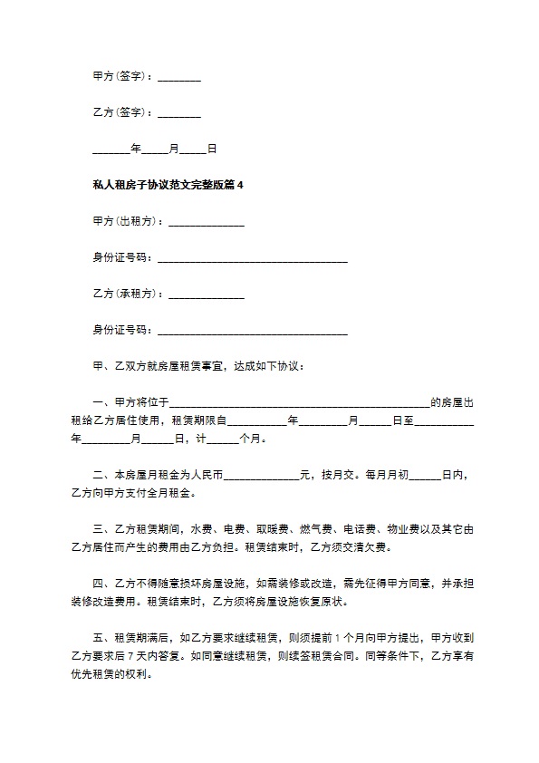 私人租房子协议范文完整版(8篇)