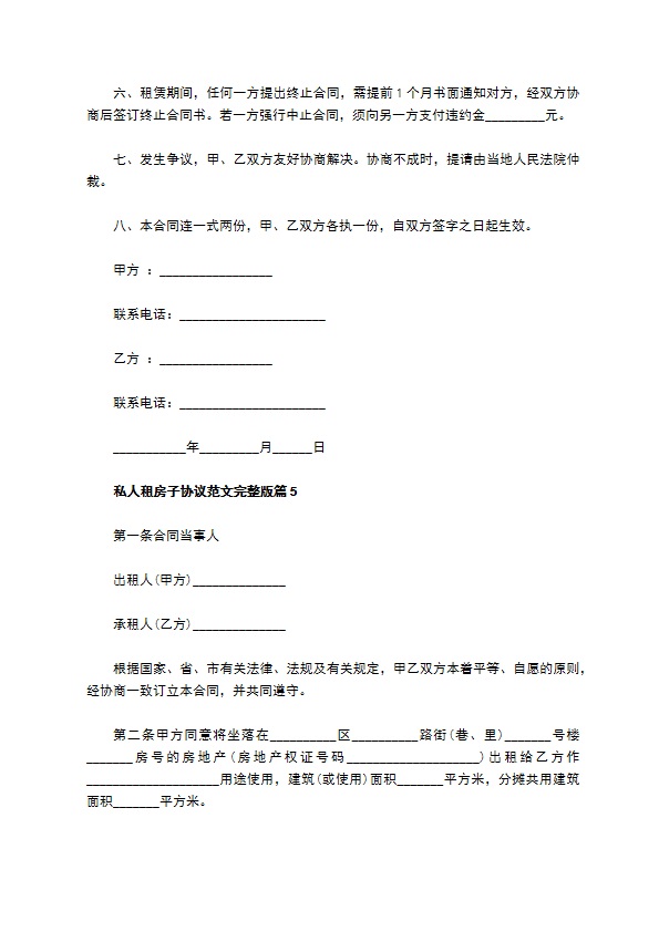 私人租房子协议范文完整版(8篇)