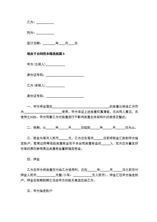 租房子合同范本精选版(9篇)