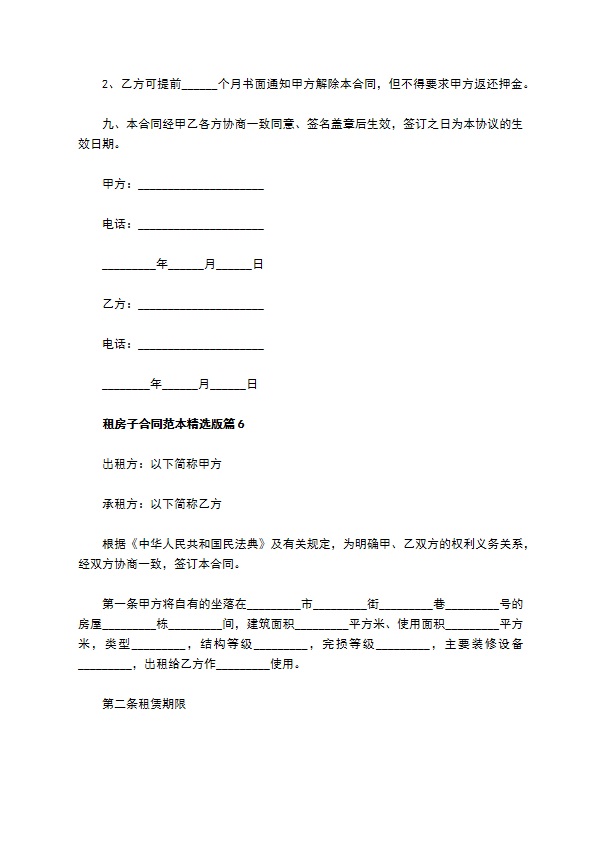 租房子合同范本精选版(9篇)