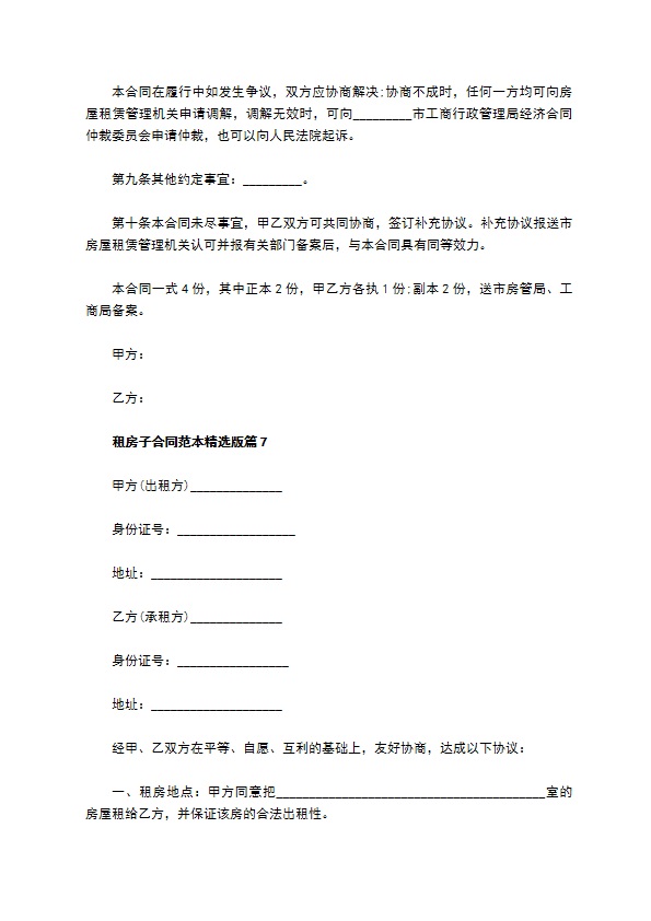 租房子合同范本精选版(9篇)