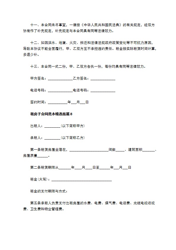 租房子合同范本精选版(9篇)