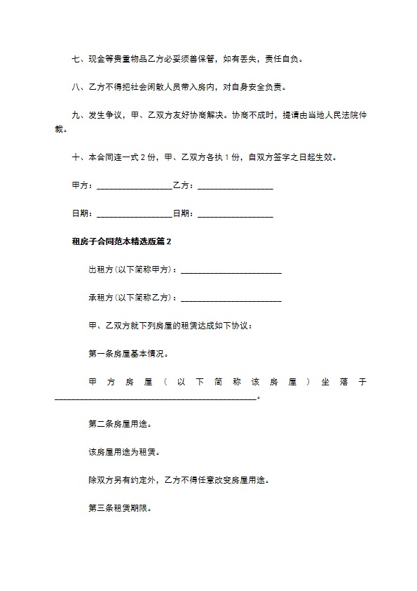 租房子合同范本精选版(9篇)