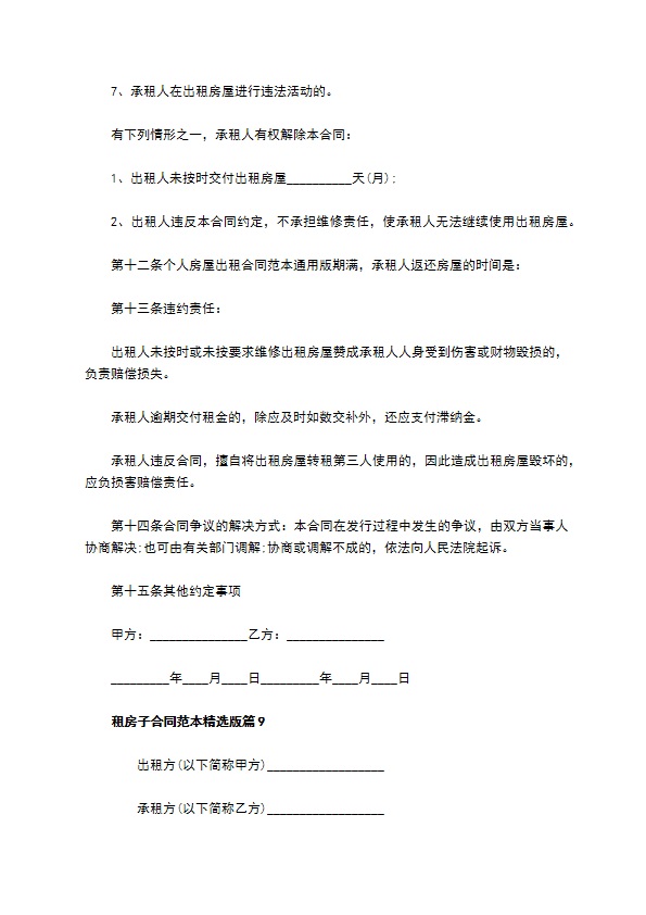 租房子合同范本精选版(9篇)