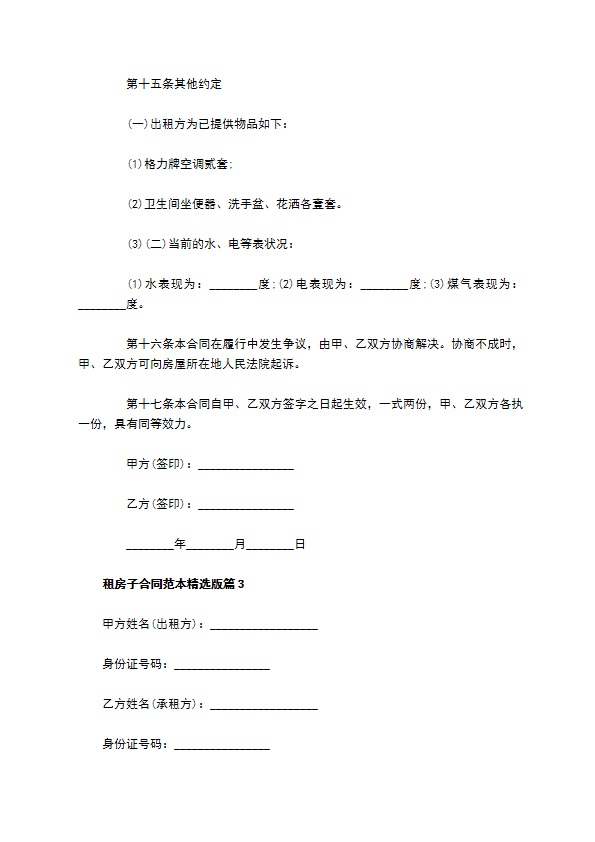 租房子合同范本精选版(9篇)