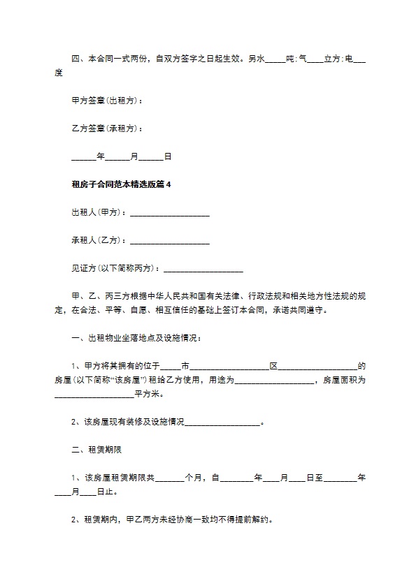 租房子合同范本精选版(9篇)