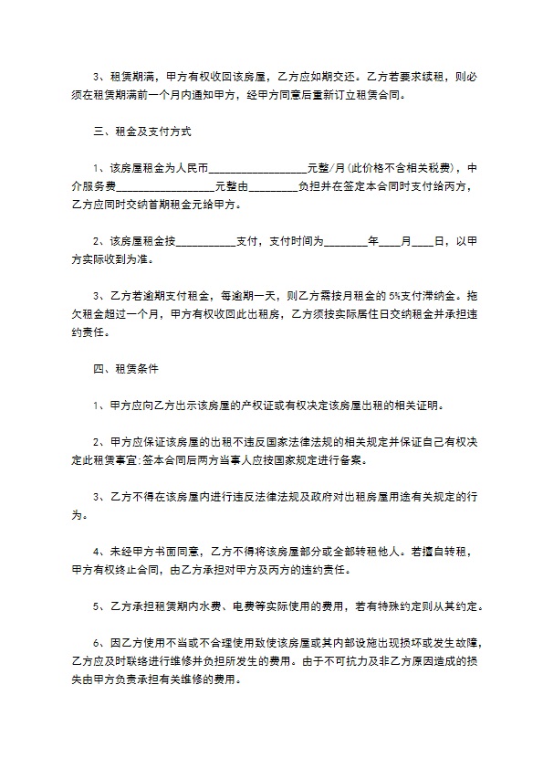 租房子合同范本精选版(9篇)