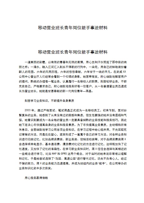 移动营业班长青年岗位能手事迹材料