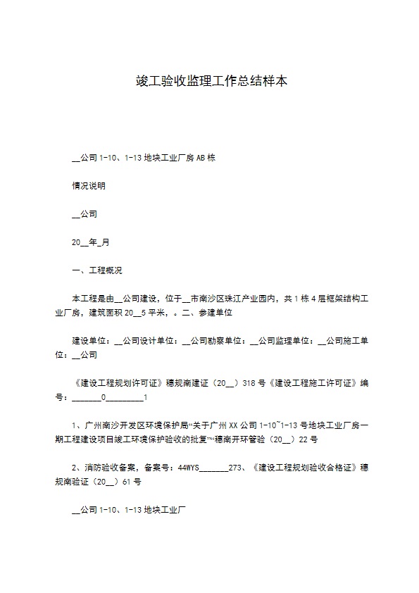 竣工验收监理工作总结样本