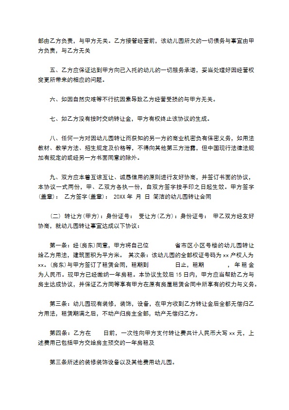 简单的幼儿园转让合同 简单的幼儿园转让合同