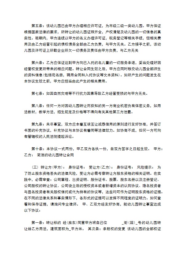 简单的幼儿园转让合同 简单的幼儿园转让合同