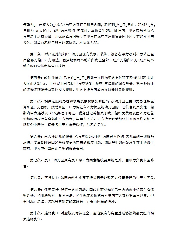 简单的幼儿园转让合同 简单的幼儿园转让合同