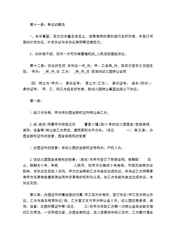 简单的幼儿园转让合同 简单的幼儿园转让合同