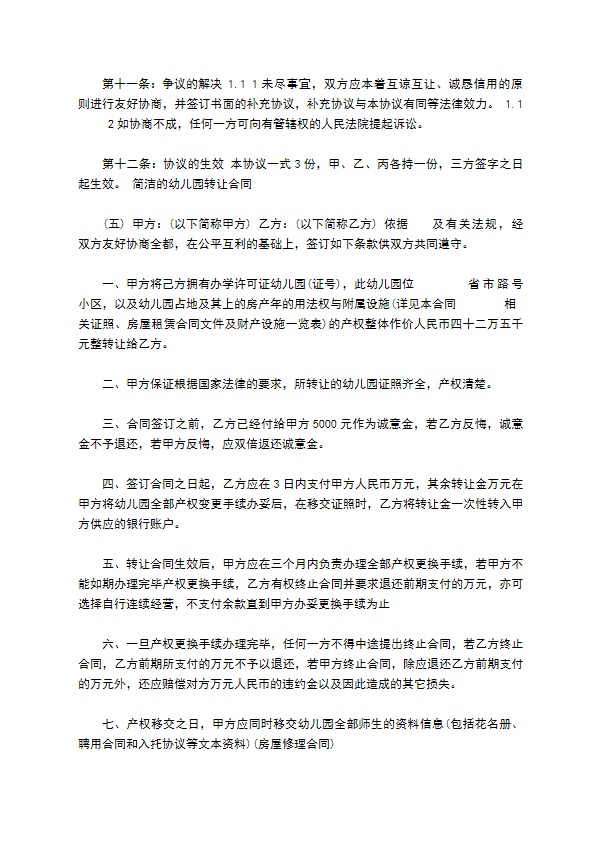 简单的幼儿园转让合同 简单的幼儿园转让合同