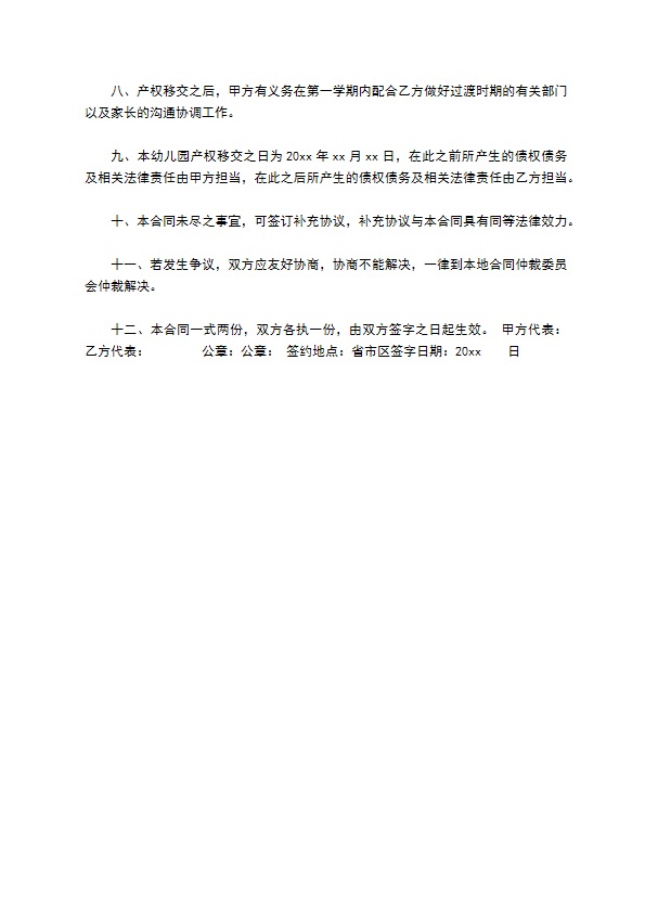 简单的幼儿园转让合同 简单的幼儿园转让合同