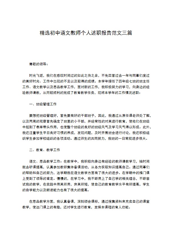 精选初中语文教师个人述职报告范文三篇