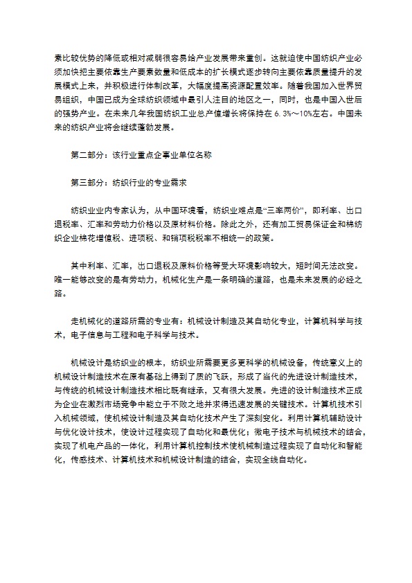 纺织行业发展状况调研报告 纺织行业发展状况调研报告