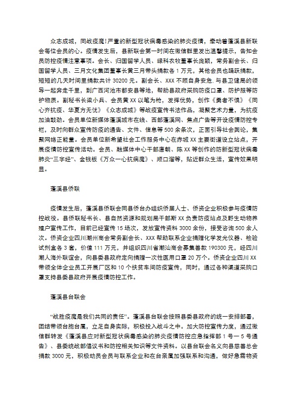 统战团体参与新型冠状病毒感染的肺炎疫情防控通讯简报