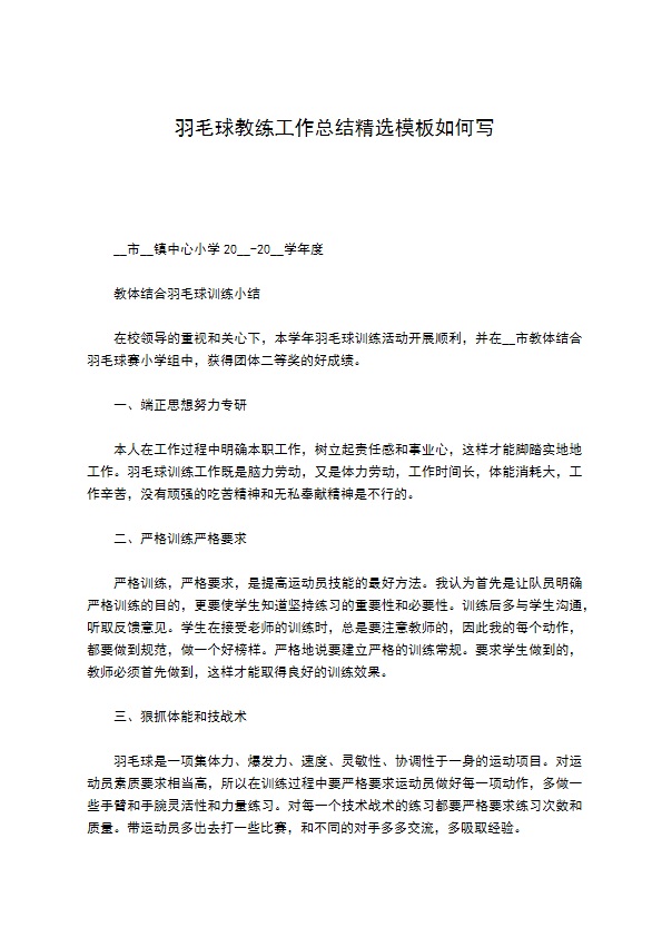 羽毛球教练工作总结精选模板如何写