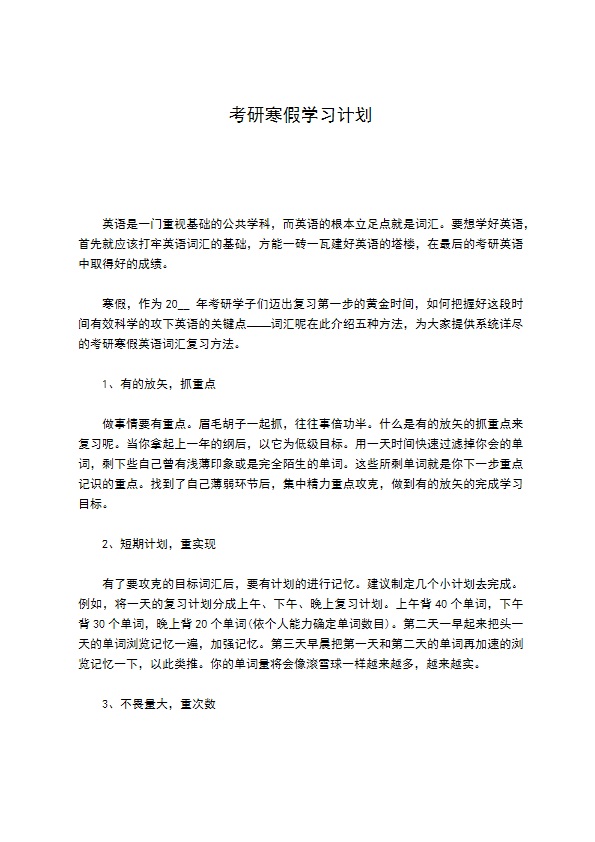 考研寒假学习计划