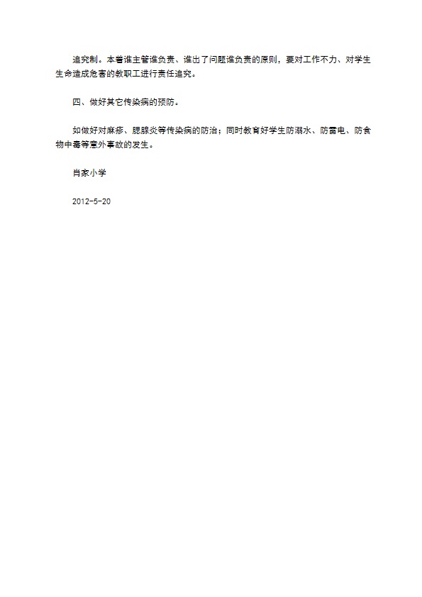 肖家小学手足口病预防方案