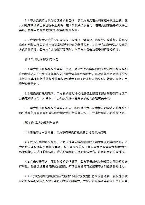 股权代持协议样式常用版 股权代持协议样式常用版