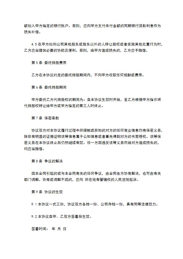 股权代持协议样式常用版 股权代持协议样式常用版