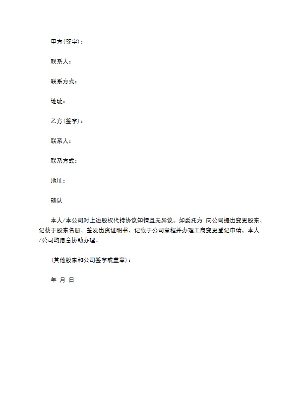 股权代持协议样式常用版 股权代持协议样式常用版