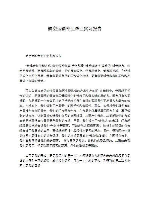 航空运输专业毕业实习报告