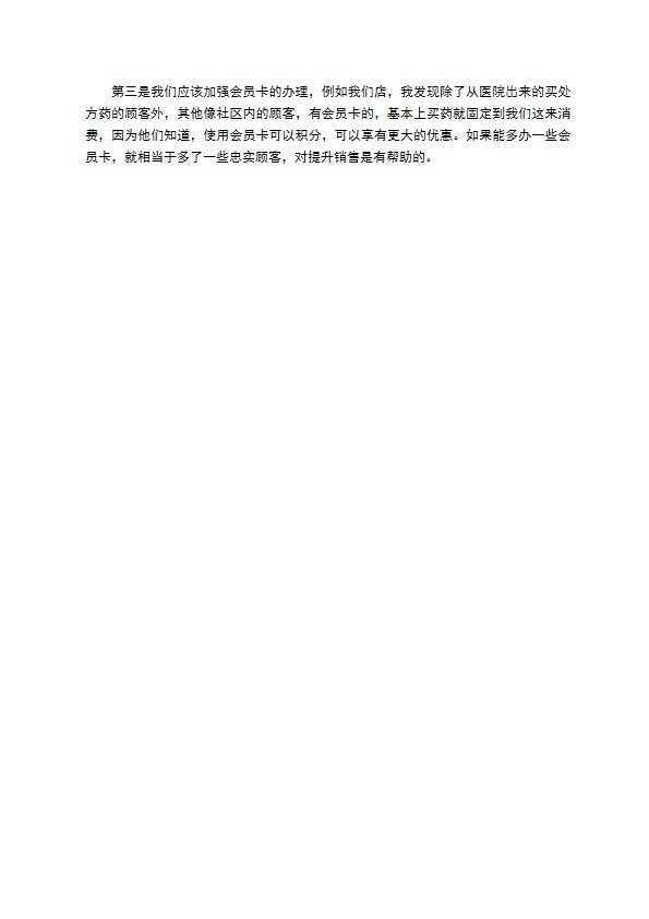 药店工作总结 药店工作总结