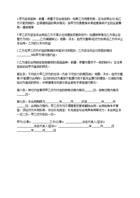 蔬菜供货合同模板简单