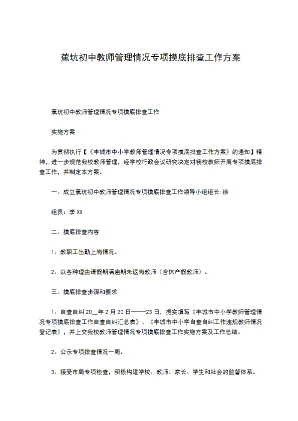 蕉坑初中教师管理情况专项摸底排查工作方案