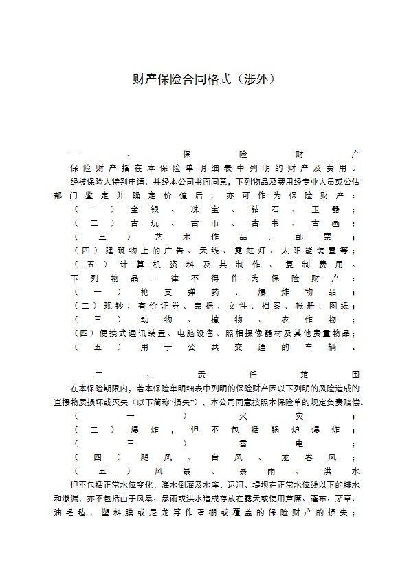 财产保险合同格式（涉外）