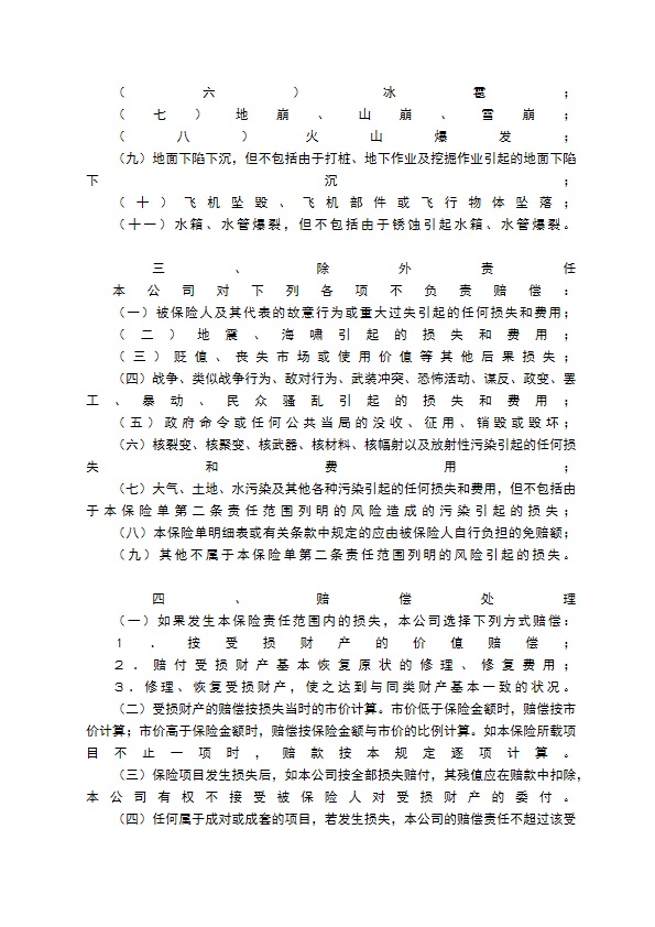 财产保险合同格式（涉外）