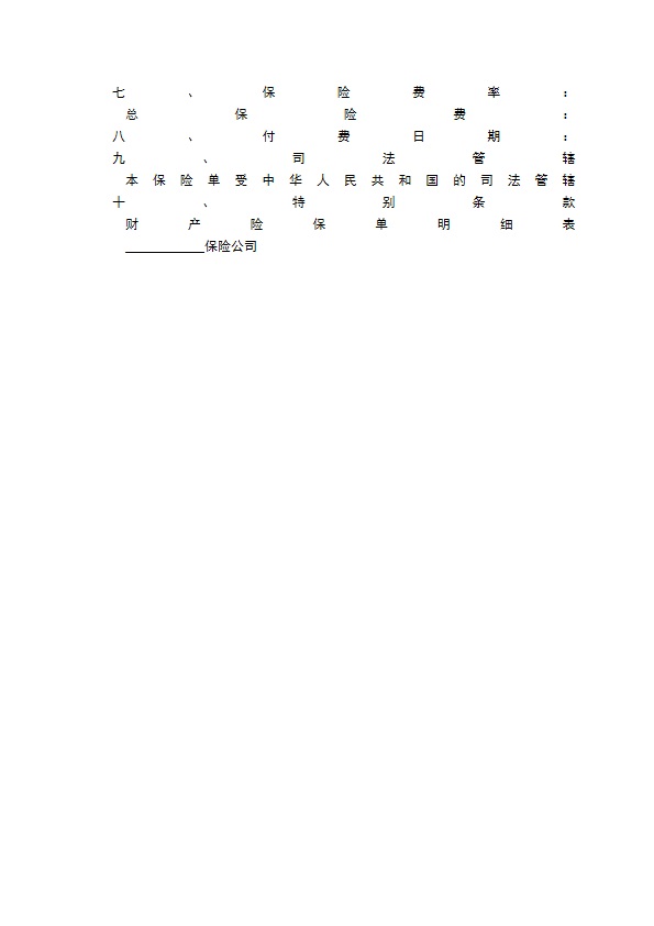 财产保险合同格式（涉外）