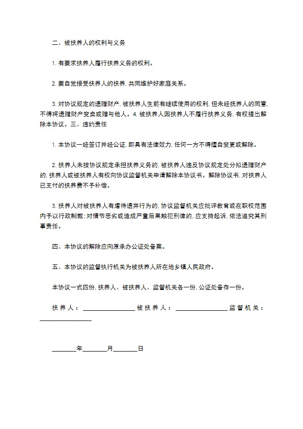 赡养扶养协议书格式