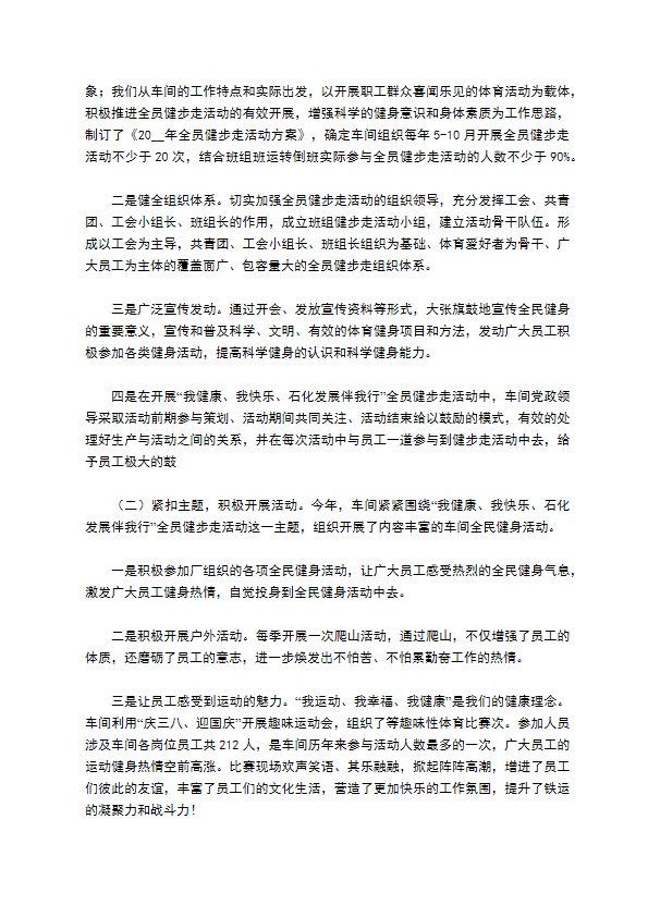 车间全员健步走活动总结 车间全员健步走活动总结