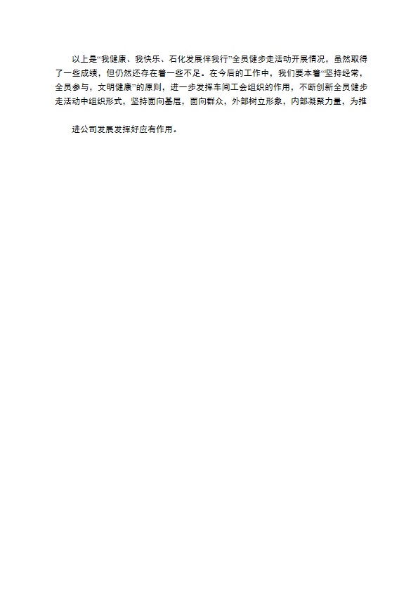 车间全员健步走活动总结 车间全员健步走活动总结