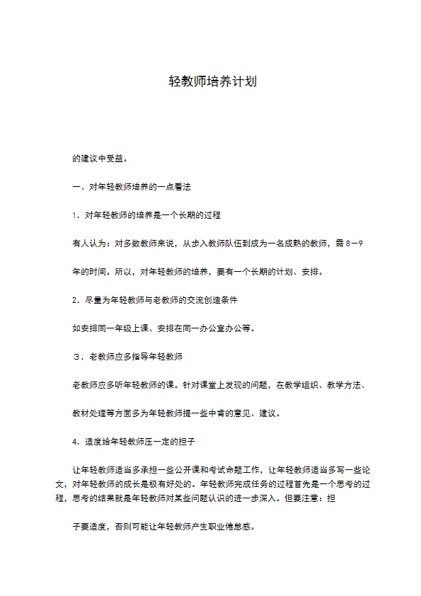 轻教师培养计划