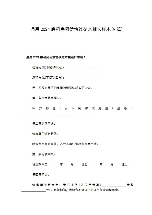 通用2022廉租房租赁协议范本精选样本(9篇)