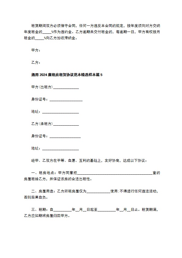 通用2022廉租房租赁协议范本精选样本(9篇)