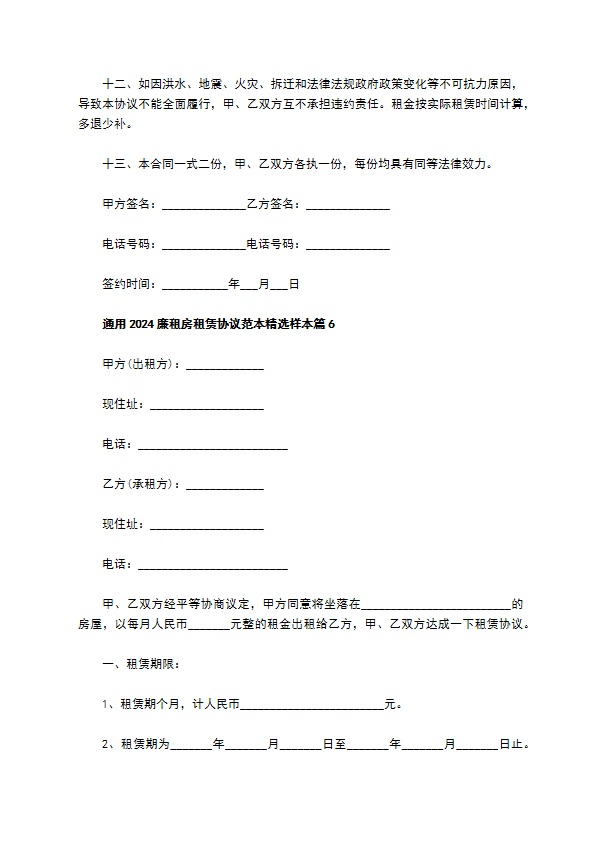 通用2022廉租房租赁协议范本精选样本(9篇)