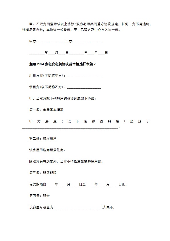 通用2022廉租房租赁协议范本精选样本(9篇)