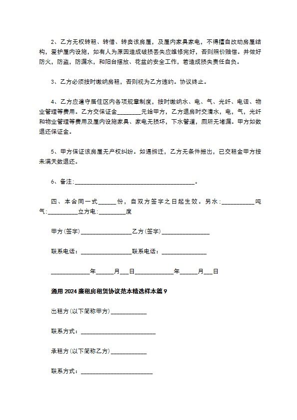 通用2022廉租房租赁协议范本精选样本(9篇)